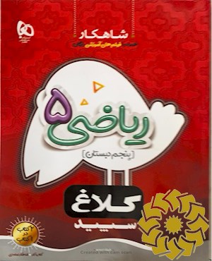 شاهکار ریاضی 5 ( پنجم دبستان)