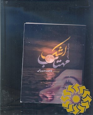 اشک مهتاب