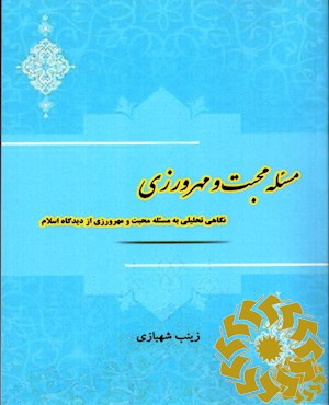 مساله محبت و مهرورزی(نگاهی تحلیلی به مساله محبت و مهرورزی از دیدگاه اسلام)
