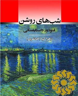 شب های روشن