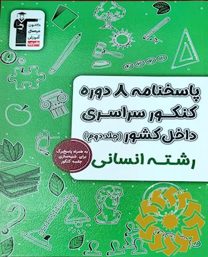 پاسخ نامه 8 دوره کنکور سراسری داخل کشور رشته انسانی
