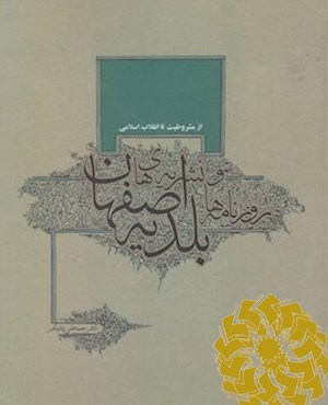 روزنامه ها و نشریه های بلدیه اصفهان
