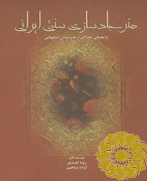 هنر جلدسازی سنتی ایرانی