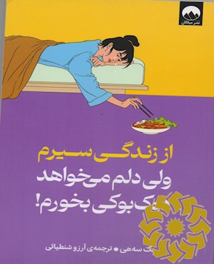 از زندگی سیرم ولی دلم می خواهد دوک بوکی بخورم!