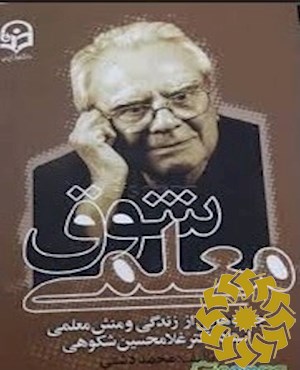 شوق معلمی