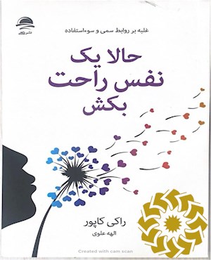 حالا یک نفس راحت بکش