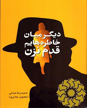 دیگر میان خاطره هایم قدم نزن