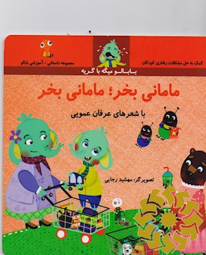 بابالو میگه با گریه مامانی بخر، مامانی بخر
