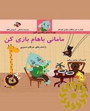 بیا منو راضی کن مامانی باهام بازی کن