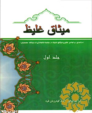 میثاق غلیظ