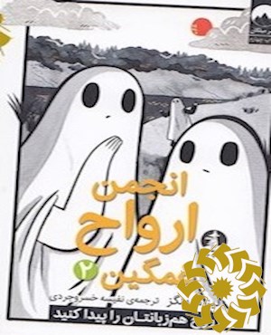 انجمن ارواح غمگین
