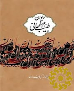 دیوان طبیب اصفهانی