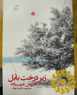 زیر درخت بابل: مجموعه داستان