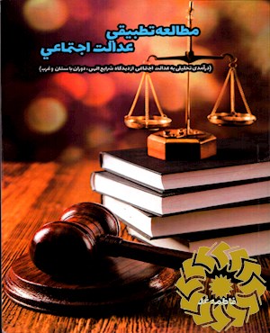 مطالعه تطبیقی عدالت اجتماعی