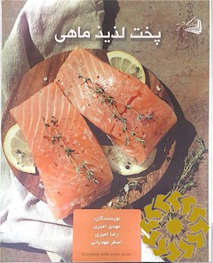 پخت لذیذ ماهی