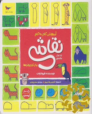 آموزش گام به گام نقاشی برای کوچولوها
