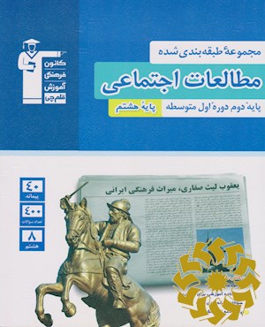 مجموعه طبقه بندی شده مطالعات اجتماعی پایه هشتم دوره اول متوسطه