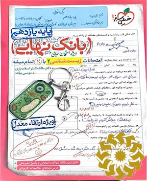 بانک نهایی- امتحانات زیست شناسی 2 با 20 تمام میشه