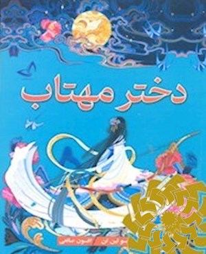 دختر مهتاب