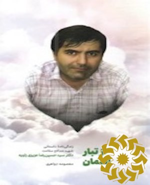 از تبار آسمان