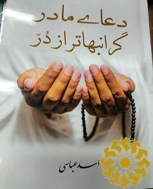 دعای مادر، گرانبهاتر از درّ