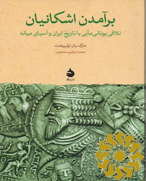 برآمدن اشکانیان