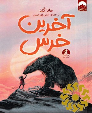 آخرین خرس