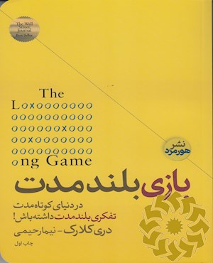 بازی بلند مدت