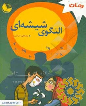 النگوی شیشه ای