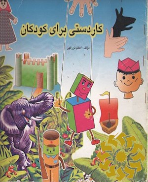 کاردستی برای کودکان