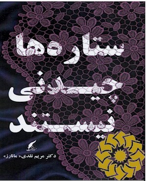 ستاره ها چیدنی نیستند