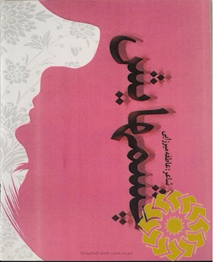 چشمهایش