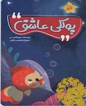 پولکی عاشق