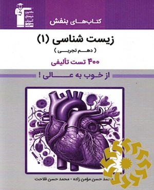 کتاب های بنفش- از خوب به عالی زیست شناسی (1) دهم تجربی