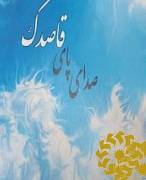 صدای پای قاصدک
