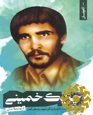 چریک خمینی