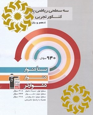سه سطحی ریاضی پایه کنکور تجربی (دهم و یازدهم) نسبتا دشوار، دشوار، دشوارتر