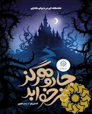 جادو هرگز نمی خوابد