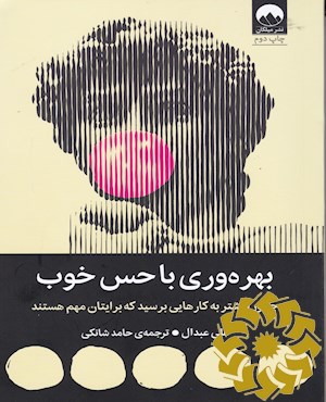 بهره وری با حس خوب