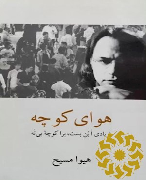 هوای کوچه