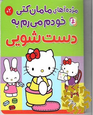 مژده آهای مامان کتی، خودم می رم به دست شویی
