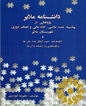 دانشنامه ملایر