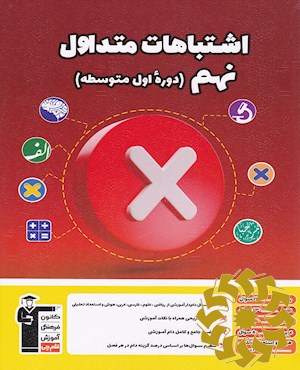 اشتباهات متداول کتاب نهم دوره اول متوسطه ...
