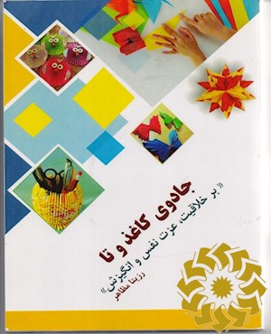 جادوی کاغذ و تا: بر خلاقیت، عزت نفس و انگیزش