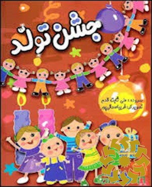 جشن تولد
