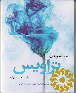 تراویس (رمان)