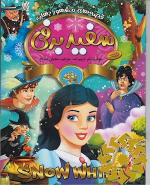 سفید برفی