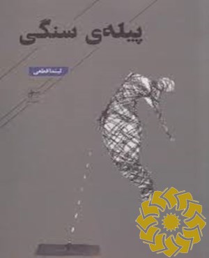 پیله ی سنگی