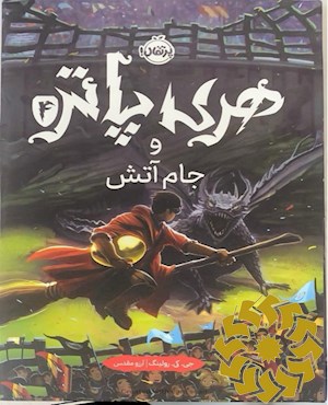 هری پاتر و جام آتش