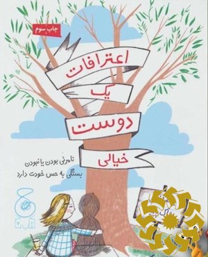اعترافات یک دوست خیالی